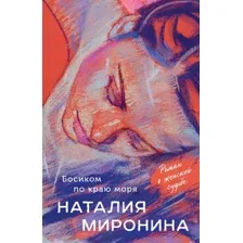 Босиком по краю моря