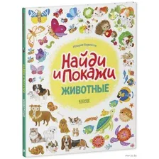 Животные. Найди и покажи