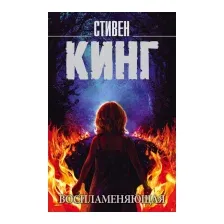 Художественная книга АСТ Воспламеняющая (Кинг С.)