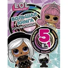 Развивающая книга АСТ L.O.L. Surprise! Большая книга головоломок 5 в 1 С наклейками