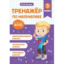Учебное пособие Эксмо Тренажер по математике. 3 класс (Занков В. 9785042187988)