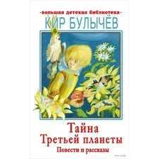 Тайна Третьей планеты. Повести и рассказы