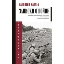 Записки о войне