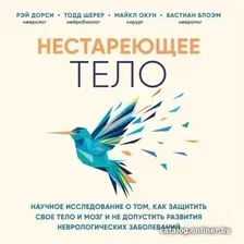 Книга издательства Эксмо. Нестареющее тело. Научное исследование о том, как защитить свои тело и мозг и не допустить развития неврологических заболеваний