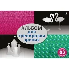 Книга издательства Робинс Альбом для тренировки зрения
