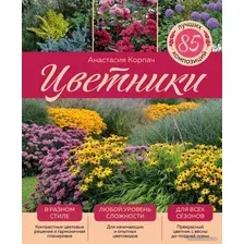 Книга издательства Эксмо. Цветники: 85 лучших композиций (издание дополненное и переработанное) (нов.оф.) (Корпач Анастасия Андреевна)