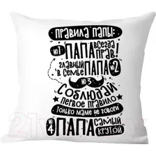 Подушка декоративная Print Style Правила папы / 40x40plat222