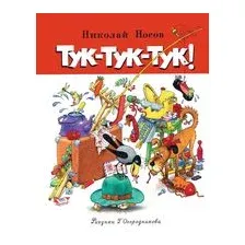 Тук-тук-тук