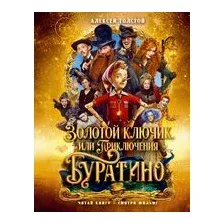 Золотой ключик, или Приключения Буратино
