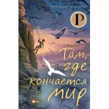 Там, где кончается мир