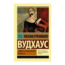 Дживс и феодальная верность