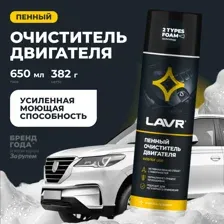Пенный очиститель двигателя LAVR, 650мл / Ln1530