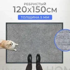 Придверный коврик Sundays Home Ребристый 120x150см 92178 (серый)