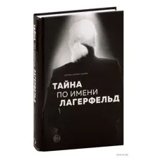 Тайна по имени Лагерфельд
