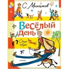 Художественная книга АСТ Веселый день. Стихи и сказки, твердая обложка (Михалков Сергей)