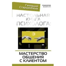 Настольная книга психолога: мастерство общения с клиентом