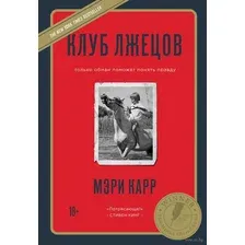 Клуб лжецов. Только обман поможет понять правду