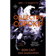 Общество сороки. Две – к радости