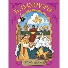 Раскраска Эксмо В Лукоморье. Раскраска по мотивам сказок А.С. Пушкина