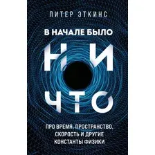 Книга издательства Бомбора. В начале было ничто 9785041435349 (Эткинс П.)