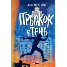Книга издательства АСТ. Прыжок в тень