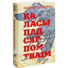Книга Каласы пад сярпом тваiм Караткевiч У.