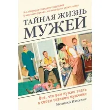 Книга издательства Эксмо. Тайная жизнь мужей. Все, что вам нужно знать о своем главном мужчине (Мелисса Кацулис)