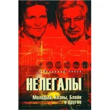 Книга издательства Вече. Нелегалы. Молодый, Коэны, Блейк и другие (Чиков В.)