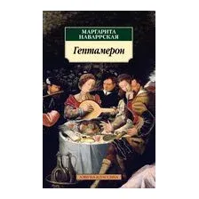 Гептамерон