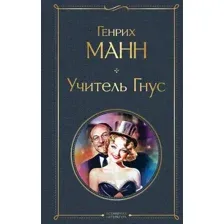 Учитель Гнус