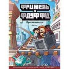 Фрижель и Флуффи. Красная пыль. Выпуск 7