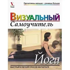 Йога. Визуальный самоучитель