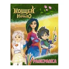 Кощей. Начало. Раскраска (Алёнка)