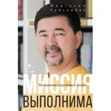 Книга Альпина Миссия выполнима. Технология счастливой жизни (Сейсембай М.)