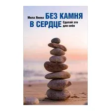 Без камня в сердце. Сделай это для себя