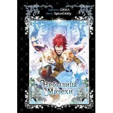 Манхва FreeDom Небылица мачехи. Том 4 (Spice&Kitty 9785042090967)