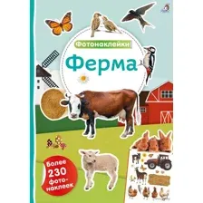 Фотонаклейки. Ферма