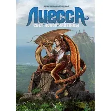 Лиесса. Свет новой надежды