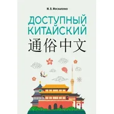 Учебное пособие АСТ Доступный китайский (Москаленко Марина 9785171783129)