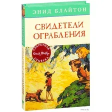 Свидетели ограбления