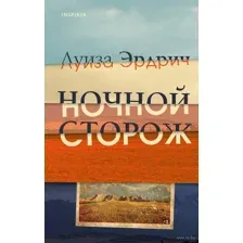 Ночной сторож
