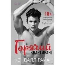 Горячий квартирант