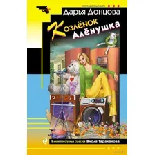 Козлёнок Алёнушка