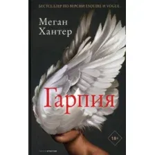 Книга издательства Рипол Классик. Гарпия (Хантер Меган)