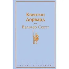 Квентин Дорвард