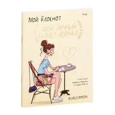 Мой блокнот. Мой личный буллет-журнал