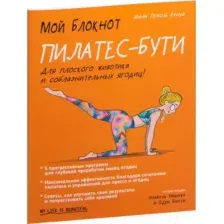 Мой блокнот. Пилатес-бути