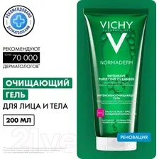 Vichy Normaderm интенсивно очищающий (200мл)