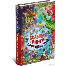 Художественная книга Харвест Большая книга приключений, твердая обложка (Макдональд Джордж)