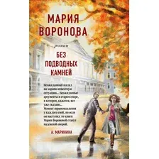 Без подводных камней